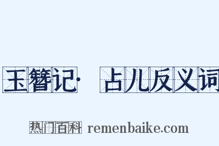 玉簪记·占儿反义词是什么意思的图片